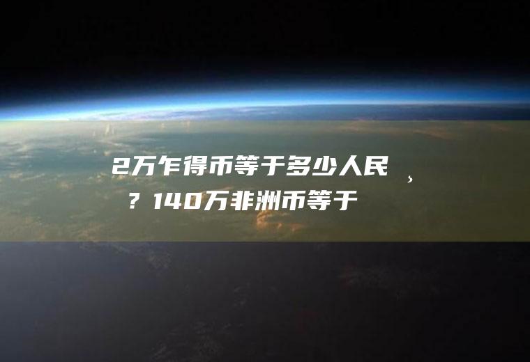 2万乍得币等于多少人民币？140万非洲币等于多少人民币？