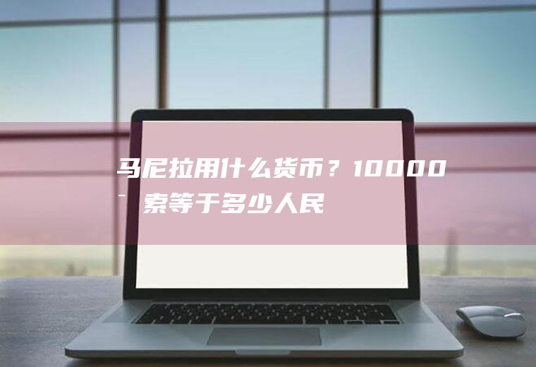 马尼拉用什么货币？10000比索等于多少人民币？