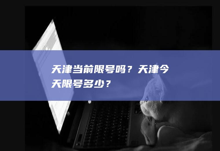 天津当前限号吗？天津今天限号多少？