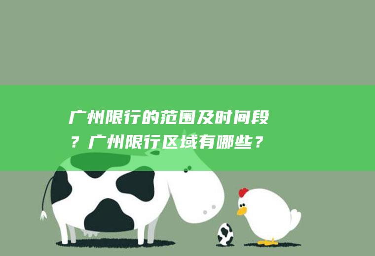 广州限行的范围及时间段？广州限行区域有哪些？