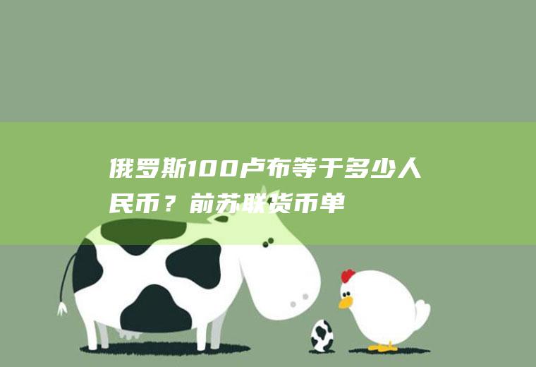 俄罗斯100卢布等于多少人民币？前苏联货币单位？