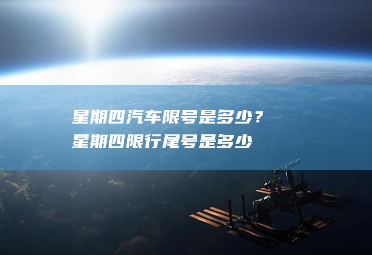 星期四汽车限号是多少？星期四限行尾号是多少