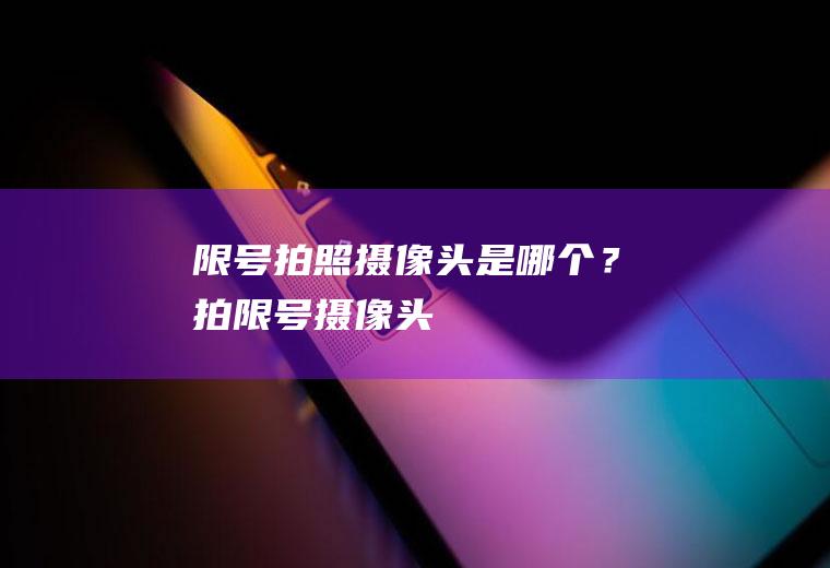 限号拍照摄像头是哪个？拍限号摄像头