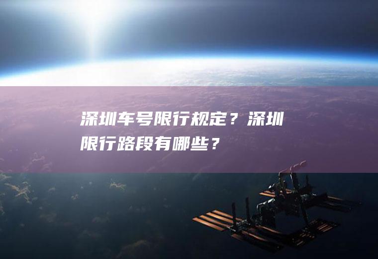 深圳车号限行规定？深圳限行路段有哪些？