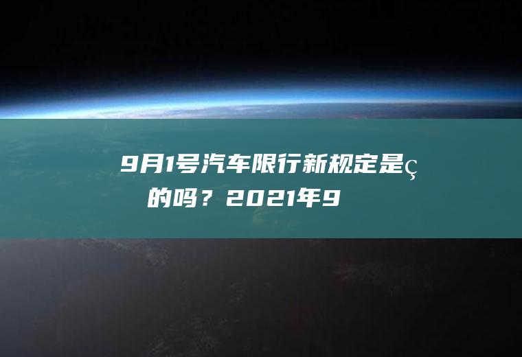 9月1号汽车限行新规定是真的吗？2021年9月1号限号吗？