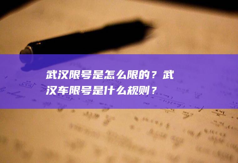 武汉限号是怎么限的？武汉车限号是什么规则？