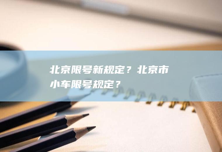 北京限号新规定？北京市小车限号规定？