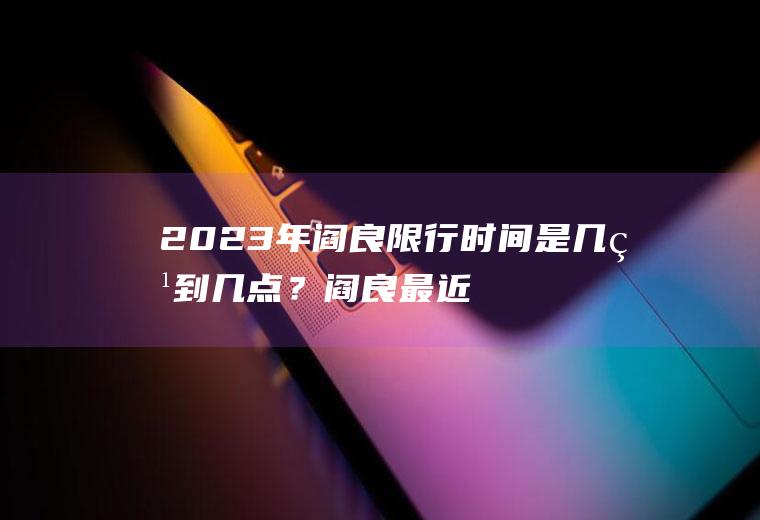 2023年阎良限行时间是几点到几点？阎良最近限号吗？