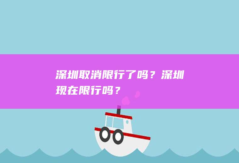 深圳取消限行了吗？深圳现在限行吗？