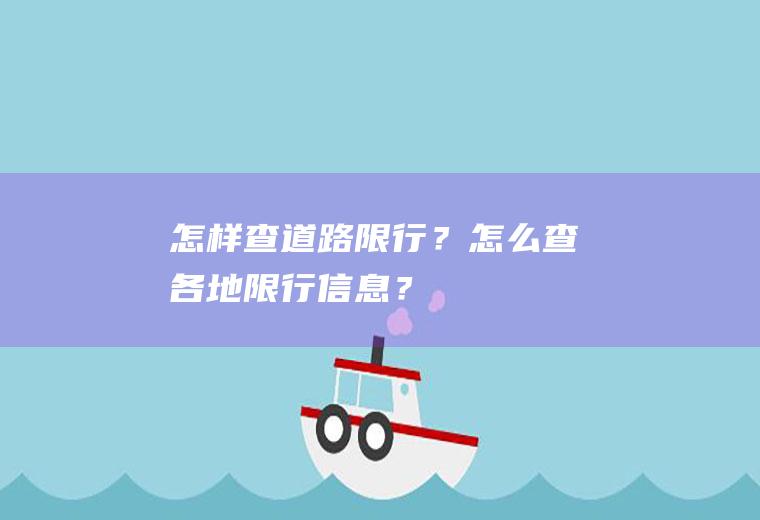 怎样查道路限行？怎么查各地限行信息？