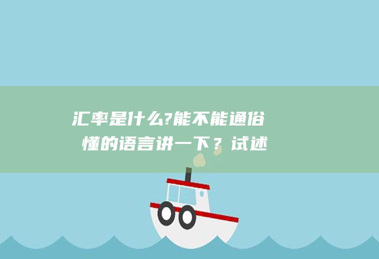 汇率是什么?能不能通俗易懂的语言讲一下？试述汇率风险包含哪些方面，并列举一些规避汇率风险的措施？