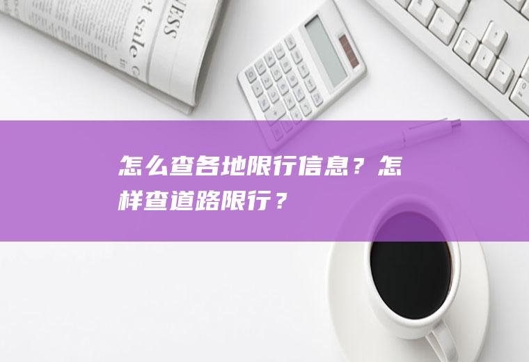 怎么查各地限行信息？怎样查道路限行？