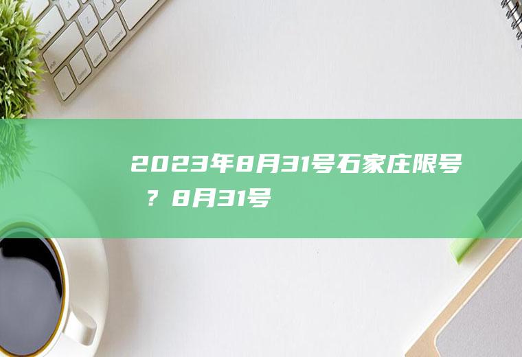 2023年8月31号石家庄限号吗？8月31号石家庄限行吗？