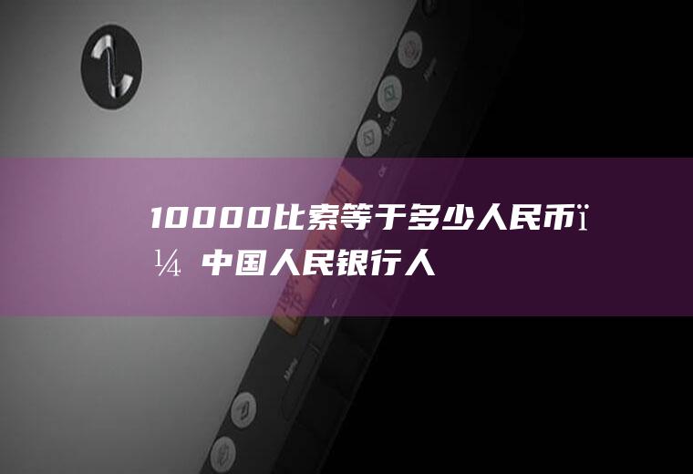 10000比索等于多少人民币？中国人民银行人民币外汇牌价？