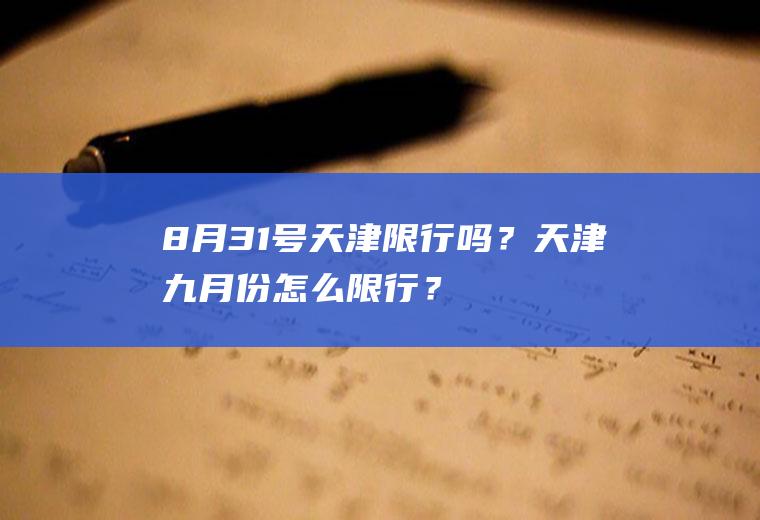 8月31号天津限行吗？天津九月份怎么限行？