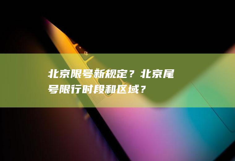 北京限号新规定？北京尾号限行时段和区域？