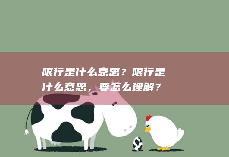 限行是什么意思？限行是什么意思，要怎么理解？