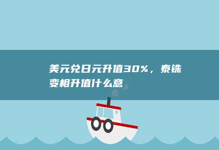 “美元兑日元升值30%，泰铢变相升值”什么意思？澳元和美元，哪个兑泰铢划算？