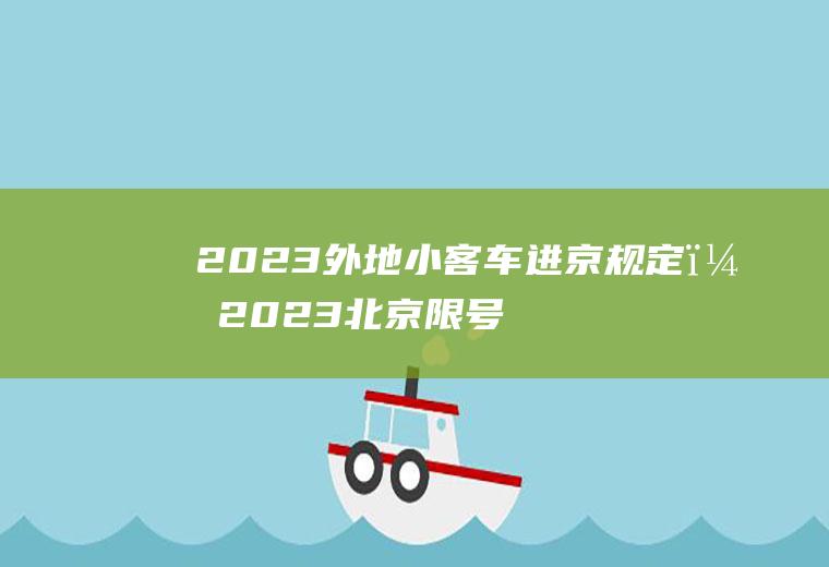 2023外地小客车进京规定？2023北京限号处罚规定及扣分标准？