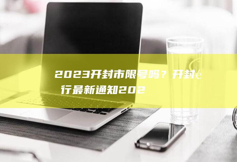 2023开封市限号吗？开封限行最新通知2023年2月？