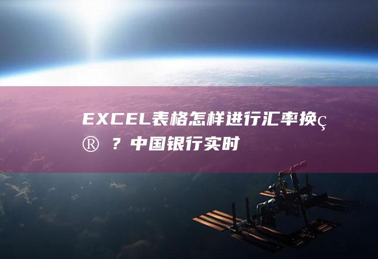 EXCEL表格怎样进行汇率换算？中国银行实时汇率查询？