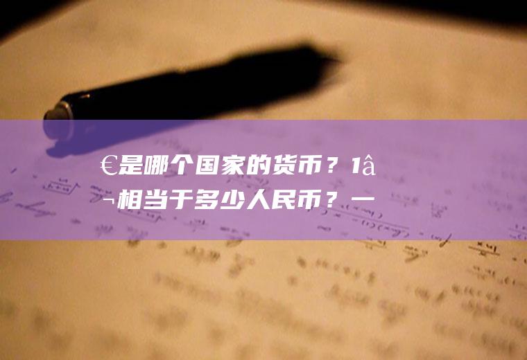 €是哪个国家的货币？1€相当于多少人民币？一亿等于几千万人民币？