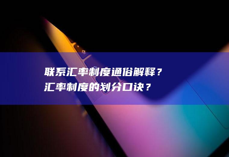 联系汇率制度通俗解释？汇率制度的划分口诀？