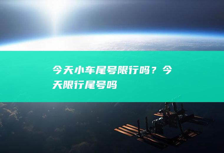 今天小车尾号限行吗？今天限行尾号吗