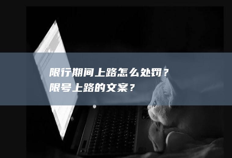 限行期间上路怎么处罚？限号上路的文案？