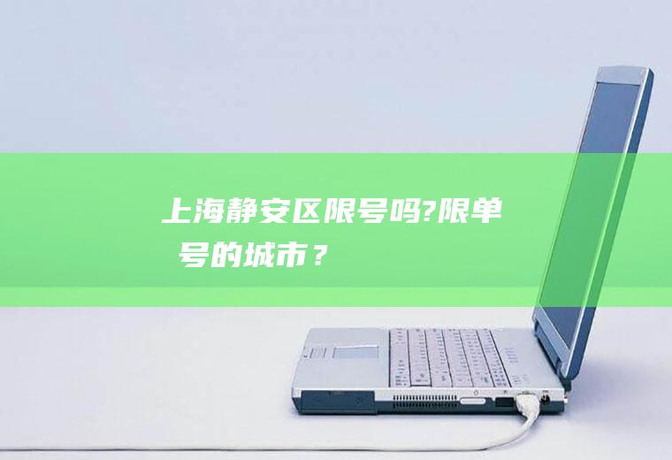 上海静安区限号吗?限单双号的城市？