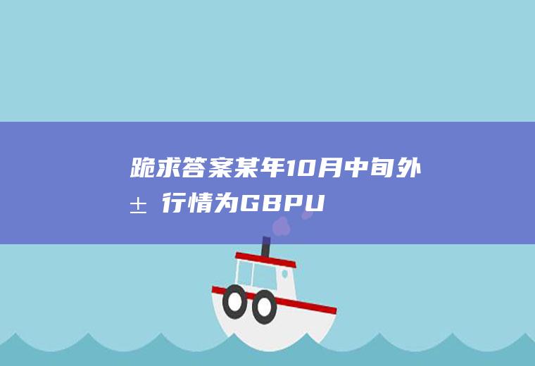 跪求答案:某年10月中旬外汇行情为GBP/USD即期汇率为:GBP1=USD1.6100,90天远期贴水为:16点,此时，美国出口商？英镑汇率走势分析