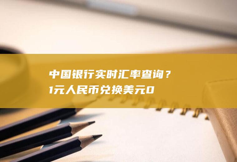 中国银行实时汇率查询？1元人民币兑换美元0.384元，反之多少？