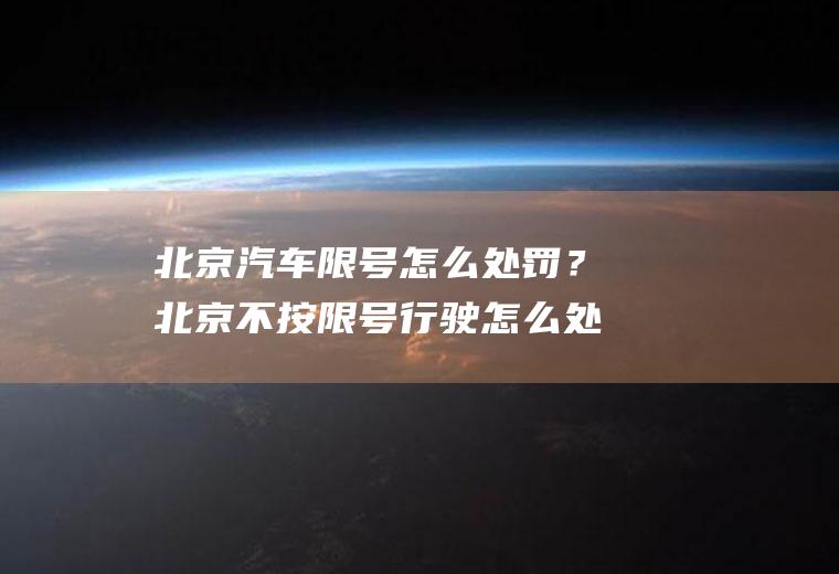 北京汽车限号怎么处罚？北京不按限号行驶怎么处罚？