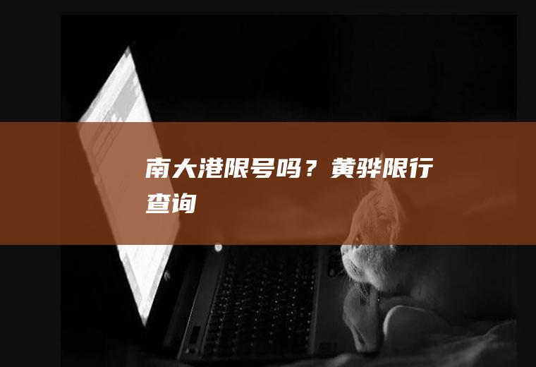 南大港限号吗？黄骅限行查询