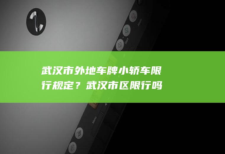 武汉市外地车牌小轿车限行规定？武汉市区限行吗？