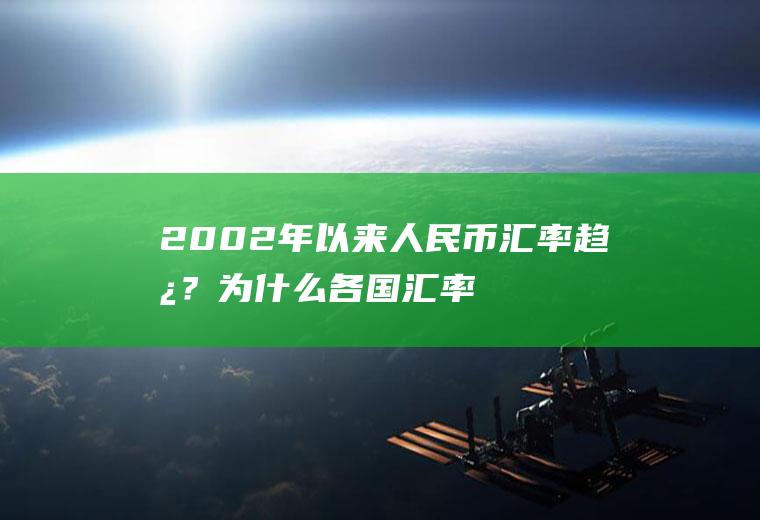 2002年以来人民币汇率趋势？为什么各国汇率不一样？