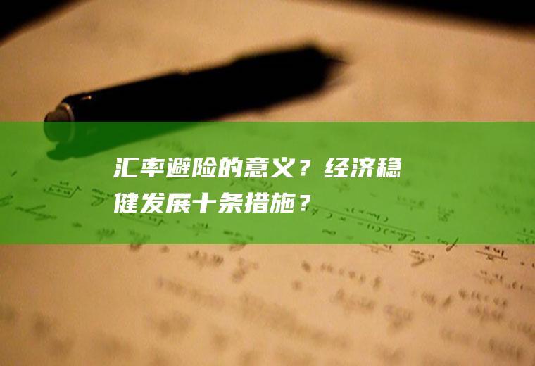 汇率避险的意义？经济稳健发展十条措施？