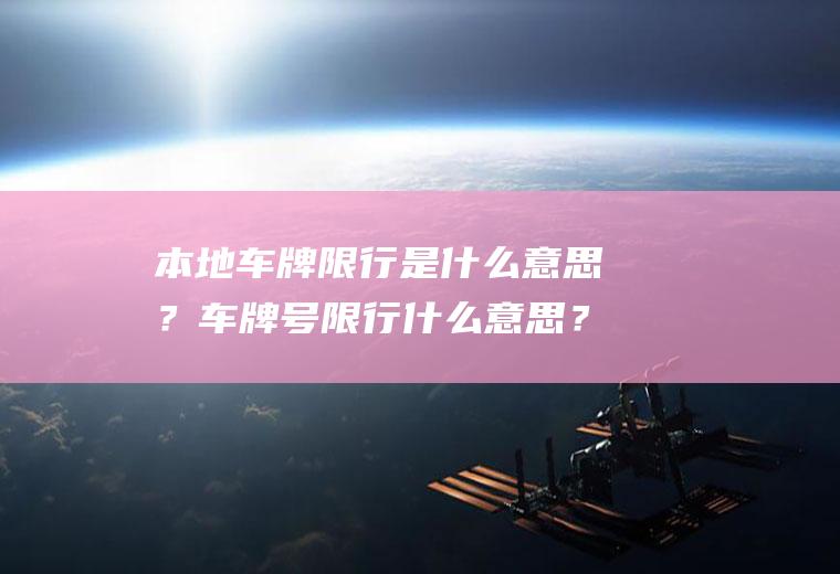 本地车牌限行是什么意思？车牌号限行什么意思？