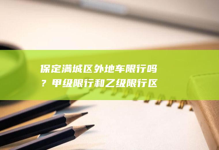 保定满城区外地车限行吗？甲级限行和乙级限行区别？