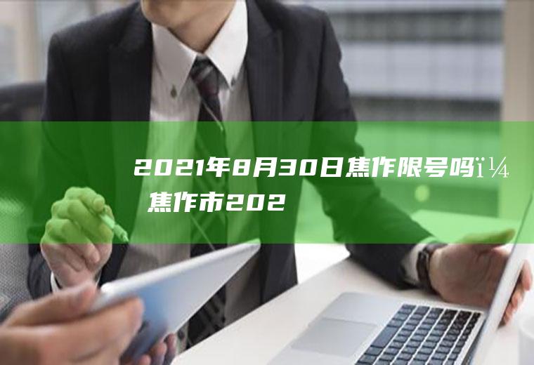 2021年8月30日焦作限号吗？焦作市2023年1月30号限号？