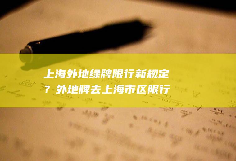 上海外地绿牌限行新规定？外地牌去上海市区限行吗？