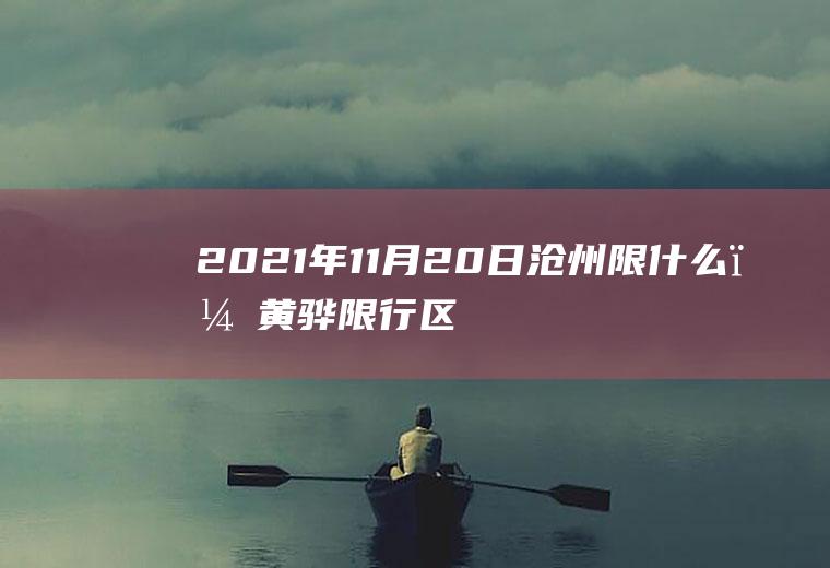 2021年11月20日沧州限什么？黄骅限行区域