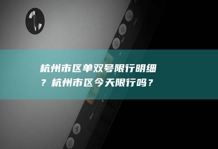 杭州市区单双号限行明细？杭州市区今天限行吗？