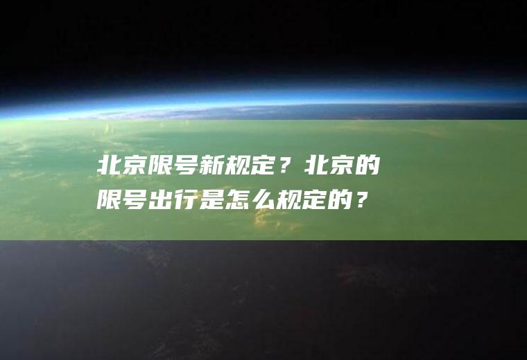 北京限号新规定？北京的限号出行是怎么规定的？