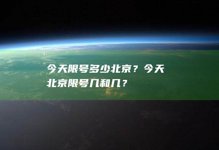 今天限号多少北京？今天北京限号几和几？