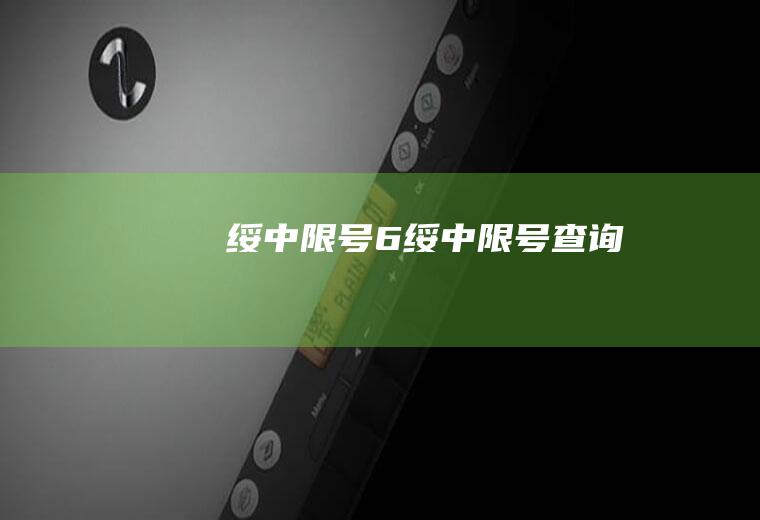 绥中限号6绥中限号查询