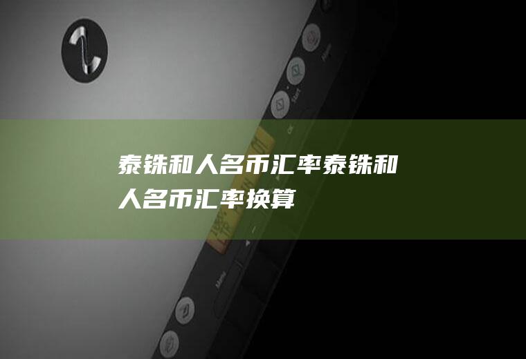 泰铢和人名币汇率泰铢和人名币汇率换算