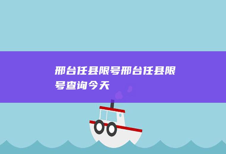 邢台任县限号邢台任县限号查询今天