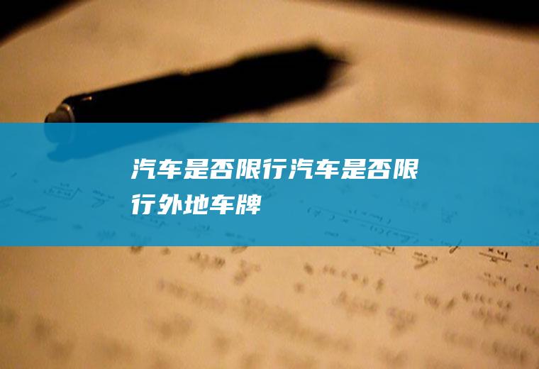 汽车是否限行汽车是否限行外地车牌