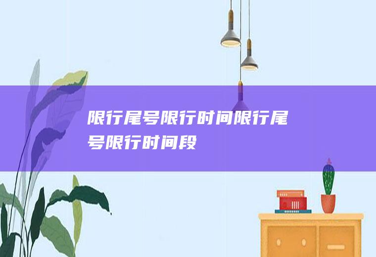 限行尾号限行时间限行尾号限行时间段